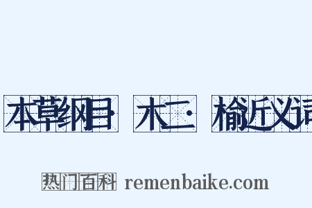 本草纲目·木二·榆近义词是什么意思的图片